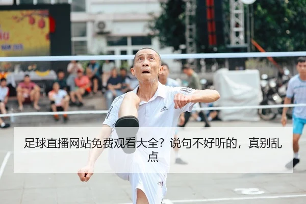 足球直播网站免费观看大全？说句不好听的，真别乱点 - kaiyun