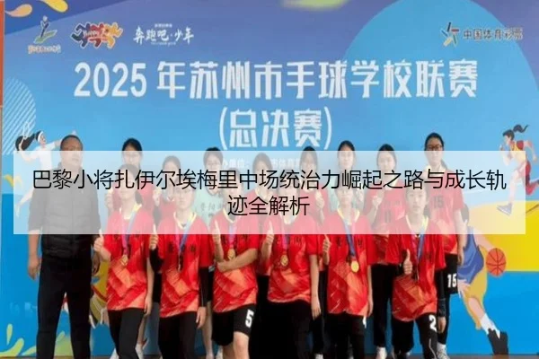巴黎小将扎伊尔埃梅里中场统治力崛起之路与成长轨迹全解析 - kaiyun