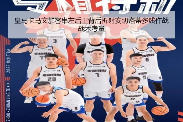 皇马卡马文加客串左后卫背后折射安切洛蒂多线作战战术考量