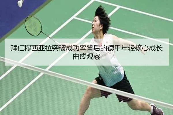 拜仁穆西亚拉突破成功率背后的德甲年轻核心成长曲线观察 - kaiyun