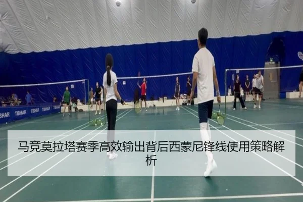 马竞莫拉塔赛季高效输出背后西蒙尼锋线使用策略解析 - kaiyun