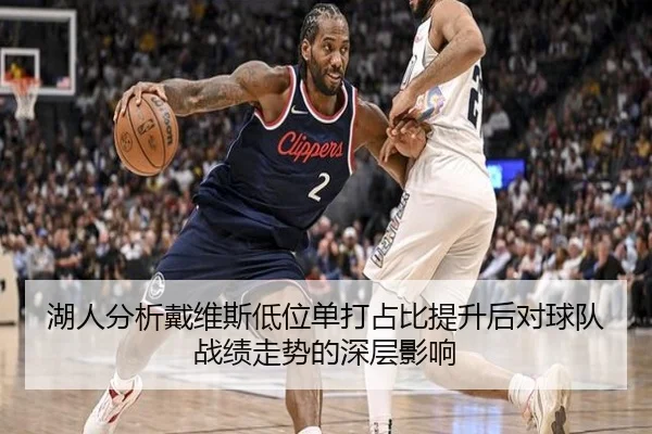 湖人分析戴维斯低位单打占比提升后对球队战绩走势的深层影响