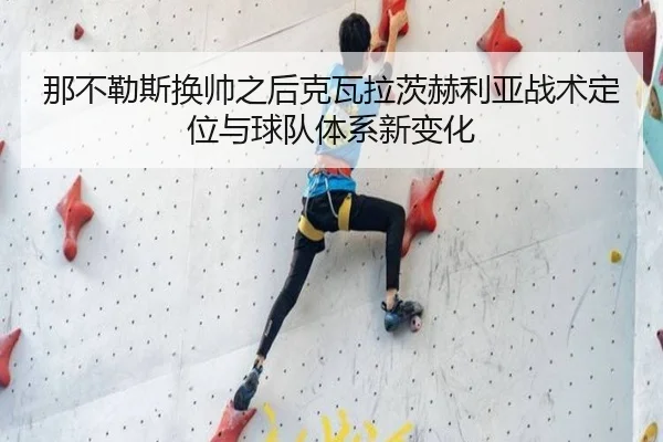 那不勒斯换帅之后克瓦拉茨赫利亚战术定位与球队体系新变化 - kaiyun