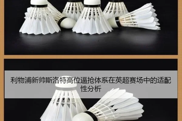 利物浦新帅斯洛特高位逼抢体系在英超赛场中的适配性分析 - kaiyun