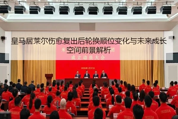 皇马居莱尔伤愈复出后轮换顺位变化与未来成长空间前景解析 - kaiyun