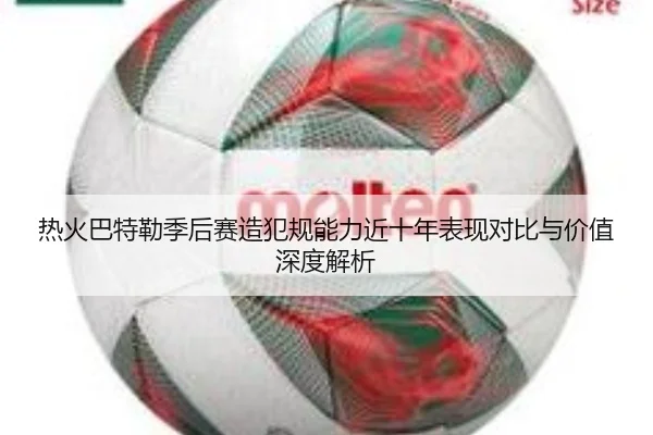 热火巴特勒季后赛造犯规能力近十年表现对比与价值深度解析 - kaiyun