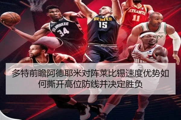 多特前瞻阿德耶米对阵莱比锡速度优势如何撕开高位防线并决定胜负 - kaiyun