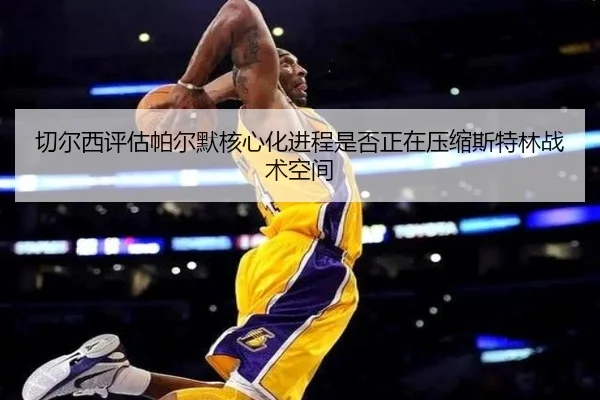 切尔西评估帕尔默核心化进程是否正在压缩斯特林战术空间 - kaiyun