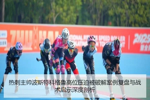 热刺主帅波斯特科格鲁高位压迫被破解案例复盘与战术启示深度剖析（kaiyun）